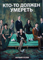 Изображение товара Кто то должен умереть 1 Сезон (3 серии)