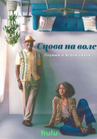 Изображение товара Снова на воле 1,2 Сезон (16 серий) (2DVD)