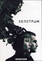 Изображение товара Хелстром 1 Сезон (10 серий) (2DVD)