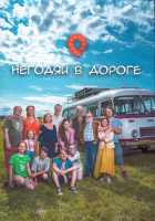Изображение товара Негодяи в дороге 1 Сезон (13 серий) (2DVD)