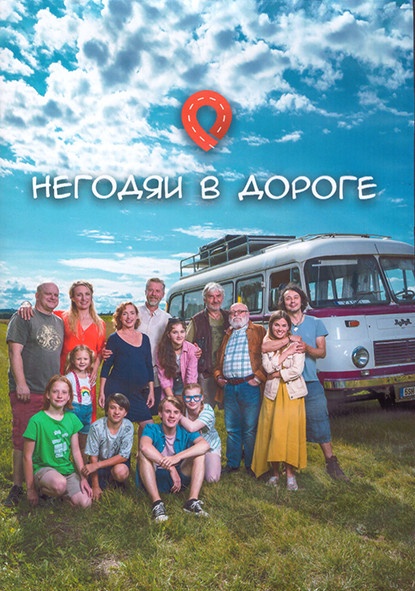 Негодяи в дороге 1 Сезон (13 серий) (2DVD) на DVD Негодяи в дороге 1 Сезон (13 серий) (2DVD) на DVD