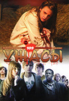 Изображение товара Коллекция ужасов 109 (Забери мою душу / Последнее изгнание дьявола / Мертвый свидетель / Объезд / Порок / Святой грешник / Сесиль / Страх / Последний