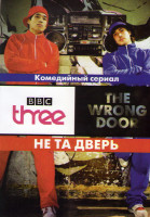 Изображение товара Не та дверь (6 серий)