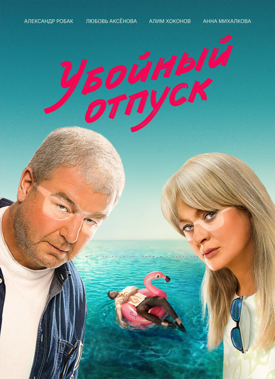 Убойный отпуск (7 серий) (2DVD)* на DVD