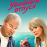 Убойный отпуск (7 серий) (2DVD)* на DVD