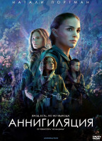 Изображение товара Аннигиляция*