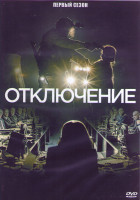 Изображение товара Отключение 1 Сезон (10 серий) (2DVD)