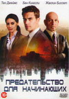 Изображение товара Предательство для начинающих