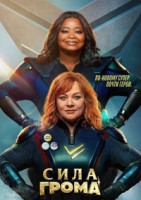 Изображение товара Сила грома