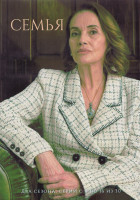 Изображение товара Семья 1,2 Сезон 2 Часть (9-16 серии) (4DVD)