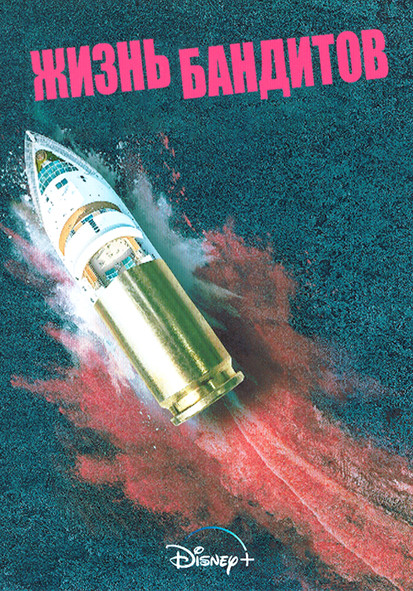 Жизнь бандитов 1 Сезон (4 серии) на DVD Жизнь бандитов 1 Сезон (4 серии) на DVD