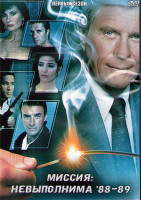 Изображение товара Миссия невыполнима 88-89 1 Сезон (19 серий) (3DVD)