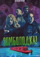 Изображение товара Зомболодка 1 Сезон (6 серий)