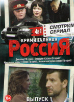 Изображение товара Криминальная Россия 1 выпуск (Динозавр (10 серий) / Операция Сатана (8 серий) / Ментовские войны 11 сезон (16 серий) / Московская борзая 2 сезон (16 с