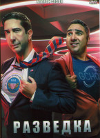 Изображение товара Разведка 2 Сезон (6 серий)