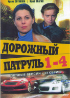 Изображение товара Дорожный патруль 1,2,3,4 Части (48 серий) (4DVD)*