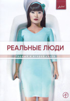 Изображение товара Реальные люди 1,2 Сезон (20 серий) (4DVD)