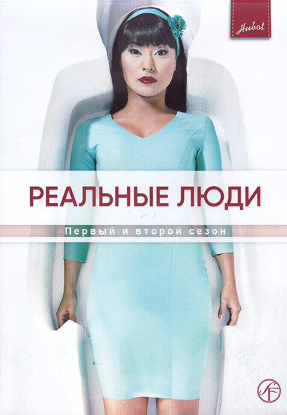 Реальные люди 1,2 Сезон (20 серий) (4DVD) на DVD Реальные люди 1,2 Сезон (20 серий) (4DVD) на DVD