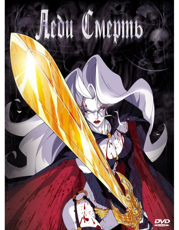 Леди смерть* на DVD Леди смерть* на DVD