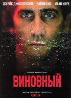 Изображение товара Виновный*