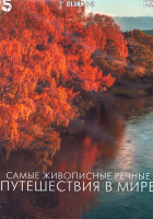 Изображение товара Самые живописные речные путешествия в мире 1,2 Сезон (3DVD)