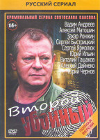 Изображение товара Второй убойный (16 серий)