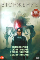 Изображение товара Вторжение 3 Сезона (30 серий)