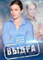 Изображение товара Выдра (8 серий) (2DVD)*