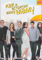 Изображение товара Как я встретил вашу маму (Как я познакомился с вашей мамой) 9 Сезон (2DVD)