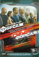 Изображение товара Форсаж / Двойной Форсаж / Тройной Форсаж / Форсаж 4 / Форсаж 5 / Форсаж 6 / Форсаж 7 / Суперфорсаж