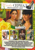Изображение товара Женский сериал выходного дня 2019 3 Выпуск (Возвращение (8 сери) / Волшебное слово (4 серии) / Нет жизни без тебя (4 серии) / Мой ангел (2 серии) / Же