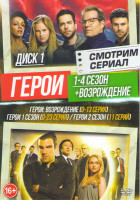Изображение товара Герои 4 Сезона (78 серий) / Герои Возрождение (14 серий) (2 DVD)