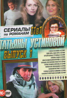 Изображение товара Сериалы по романам Татьяны Устиновой 1 Выпуск (С небес на землю (4 серии) / Один день одна ночь (4 серии) / Неразрезанные страницы (4 серии) / Близкие
