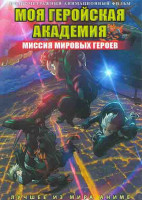 Изображение товара Моя геройская академия Миссия мировых героев