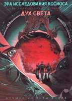 Изображение товара Эра исследования космоса (12 серий) / Дух света (14 серий) (2 DVD)