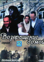 Изображение товара Возвращение домой (4 серии)*