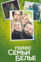 Изображение товара Голос семьи Белье*
