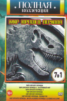 Изображение товара Мир Юрского периода (Парк Юрского периода 1,2,3 / Мир Юрского периода 1,2 / Мир Юрского периода Господство / Мир Юрского периода Лагерь мелового перио