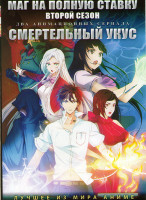 Изображение товара Маг на полную ставку ТВ2 (12 серий) / Смертельный укус (12 серий) (2 DVD)