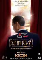 Изображение товара Вертинский (8 серий) (2DVD)*