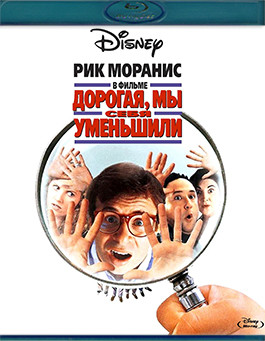 Дорогая мы себя уменьшили (Blu-ray)* на Blu-ray Дорогая мы себя уменьшили (Blu-ray)* на Blu-ray