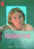 Изображение товара Ребенок от тебя 1,2 Сезон (12 серий) (2DVD)