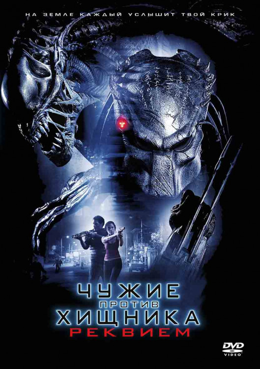 Чужие против Хищника Реквием* на DVD