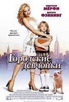 Изображение товара Городские девчонки