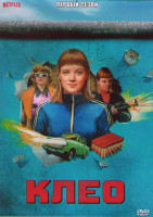 Изображение товара Клео 1 Сезон (8 серий) (2DVD)