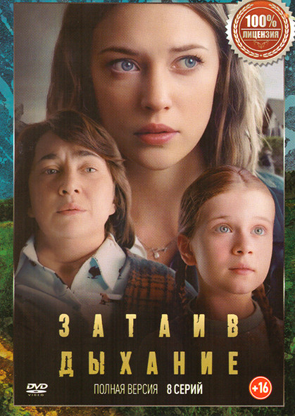 Затаив дыхание (8 серий) на DVD