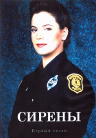 Изображение товара Сирены 1 Сезон (13 серий) (2DVD)