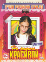 Изображение товара Не родись красивой (200 серий) (8DVD)*