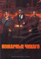 Изображение товара Пожарные Чикаго 12 Сезон (13 серий) (2DVD)