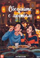 Изображение товара Обедайте с любовью 1 Сезон (32 серии) (4DVD)